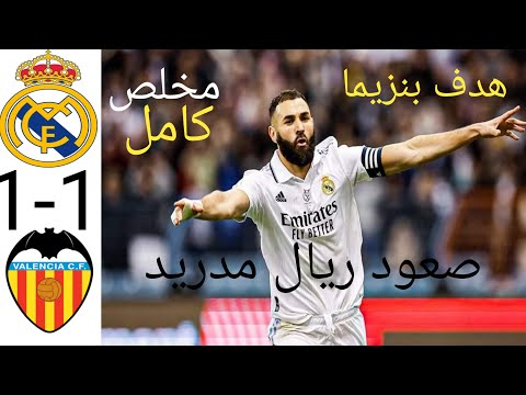 ملخص اهداف مباراة ريال مدريد وفالنسيا 1 1 بتاريخ 11 1 2023 الملكي في النهائي