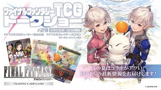 ファイナルファンタジーTCG トークショー＃29