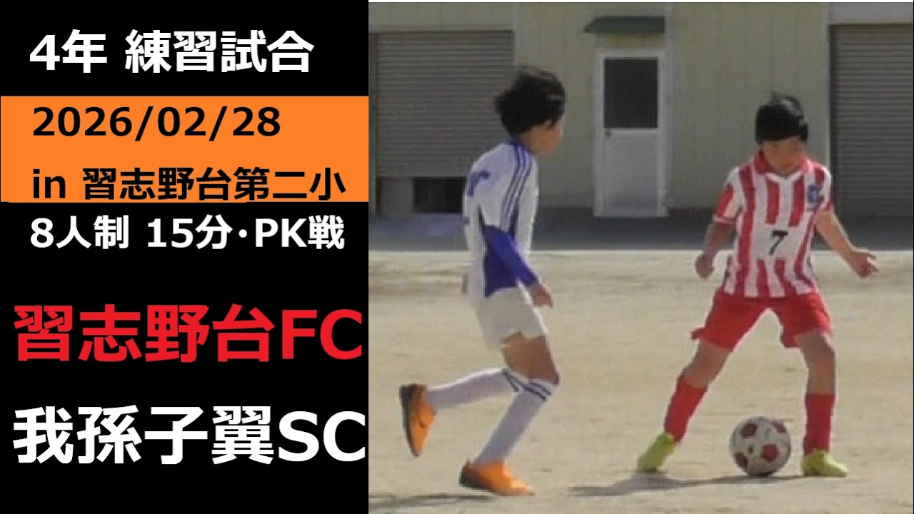 【練習試合】4年 習志野台FC VS 我孫子翼SC 2026/02/28