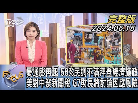 【1100完整版】憂通膨再起 58%民調不滿拜登經濟施政 美對中祭新關稅 G7財長將討論因應風險｜彭惠筠｜FOCUS國際話題20240515 @tvbsfocus