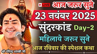 🔴आज 23 नवंबर 2025👉सुंदरकांड कथा Day -2 👉 भागवत कथा🙏श्री धीरेन्द्र शास्त्री जी  #bageshwardhamsarkar