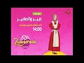 أوقات عرض عبير والصغير على زمردة يأتيكم في الأوقات التالية سبيس تون 2026 