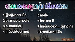 รวมเพลง ลูกทุ่งเสียงสวย | ศิริพร อำไพพงษ์ , ตั๊กแตน ชลดา , ต่าย อรทัย , เอิ้นขวัญ วรัญญา