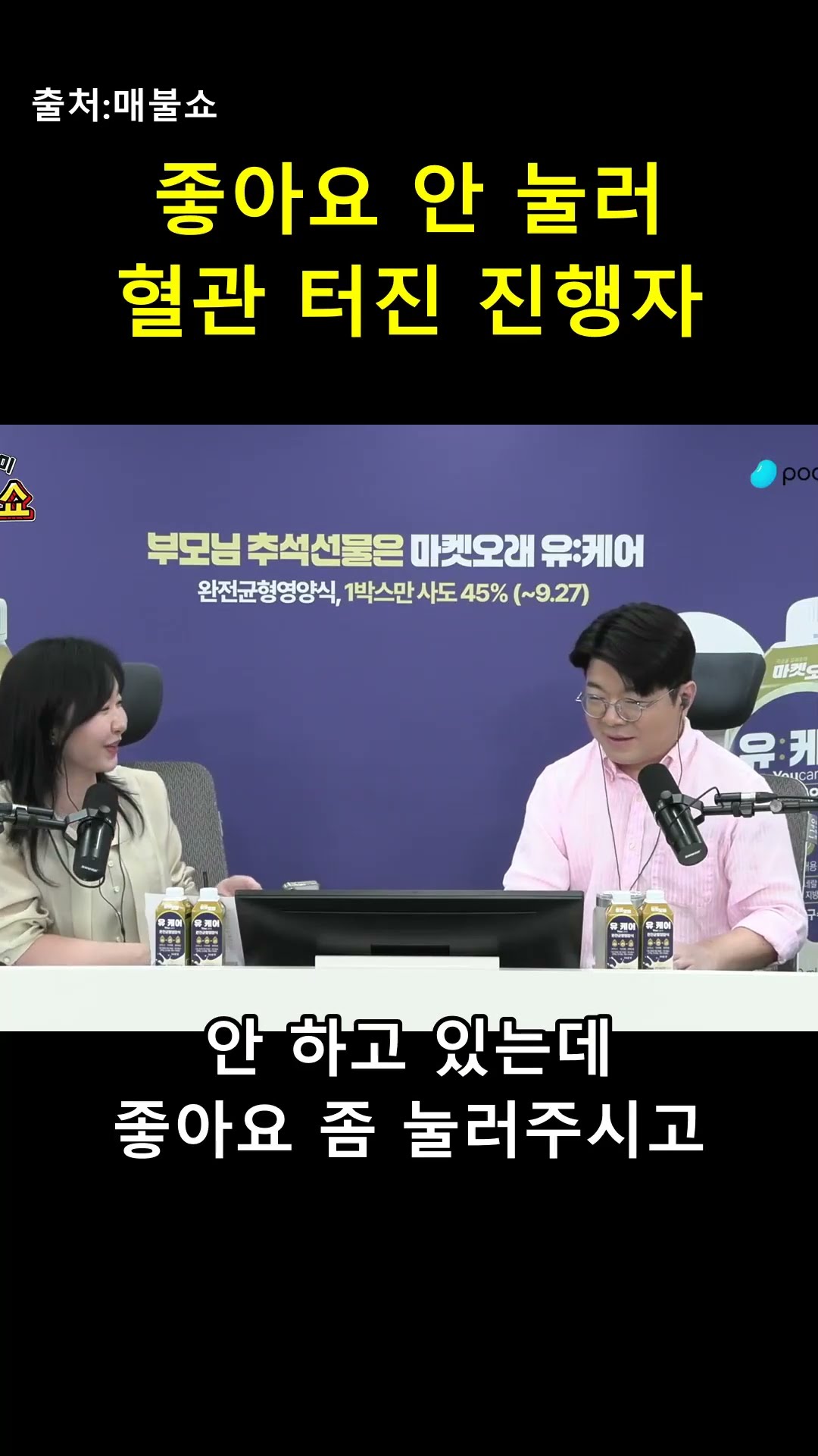 3.5시간 열혈 방송했는데... 좋아요 수 보고 혈관 터진 진행자 💢 — 매불이