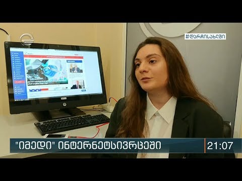 „იმედი“ ინტერნეტსივრცეში ლიდერია და წამყვან პოზიციას იკავებს