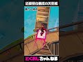 近接特化構成の天空城 #FORTNITE #ゆっくり実況 #天空城