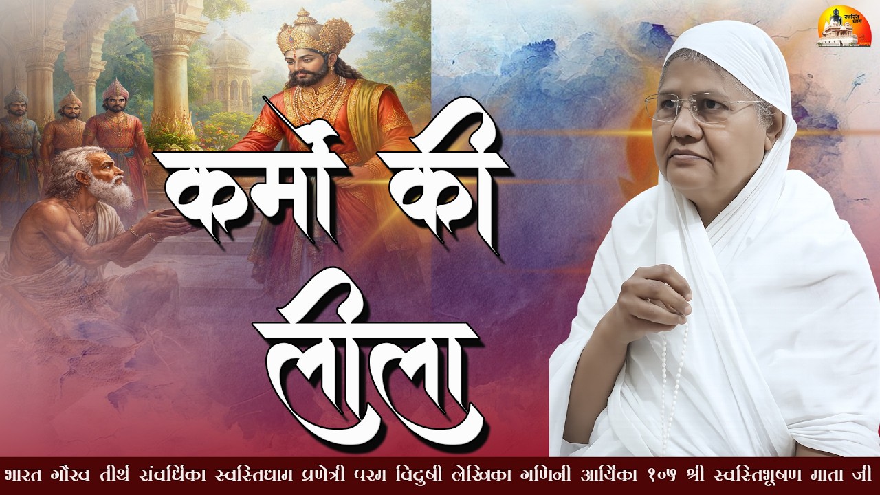 😇😔😳 कर्मों की लीला ~  मंगल प्रवचन~ गणिनी आर्यिका 105 श्री स्वस्तिभूषण माताजी ~ 06/03/2026 | निवाई 