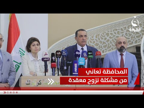 محافظ كركوك المحافظة تعاني من مشكلة نزوح معقدة