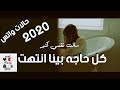لما احنا ملناش نصيب فيهم بنقابلهم ليه وقلبنا يتوجع احلى مقاطع حب قصيره 2020 لما احنا ملناش نصيب فيهم بنقابلهم ليه وقلبنا يتوجع احلى مقاطع حب قصيره 2020
