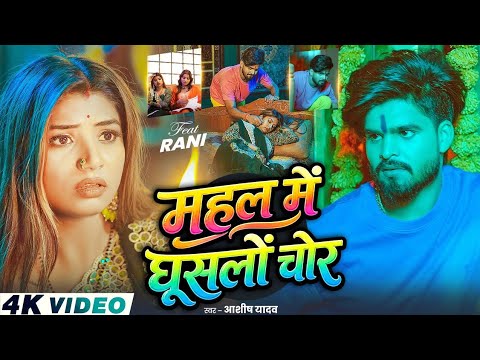 #Video - महल में घूसलों चोर | #Aashish Yadav | Ft, #Rani Actress |  Mahal me Chor #Magahi Song 2026
