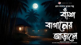 প্রত্যন্ত গ্রামের ভৌতিক কাহিনী - (গ্রাম বাংলার ভূতের গল্প) |  Bangla Audio Story screenshot 5