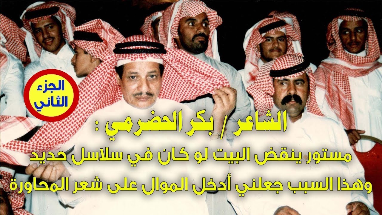 الشاعر بكر الحضرمي : خالي الجبرتي ، وقلت الشعر وعمري 12 عاماً