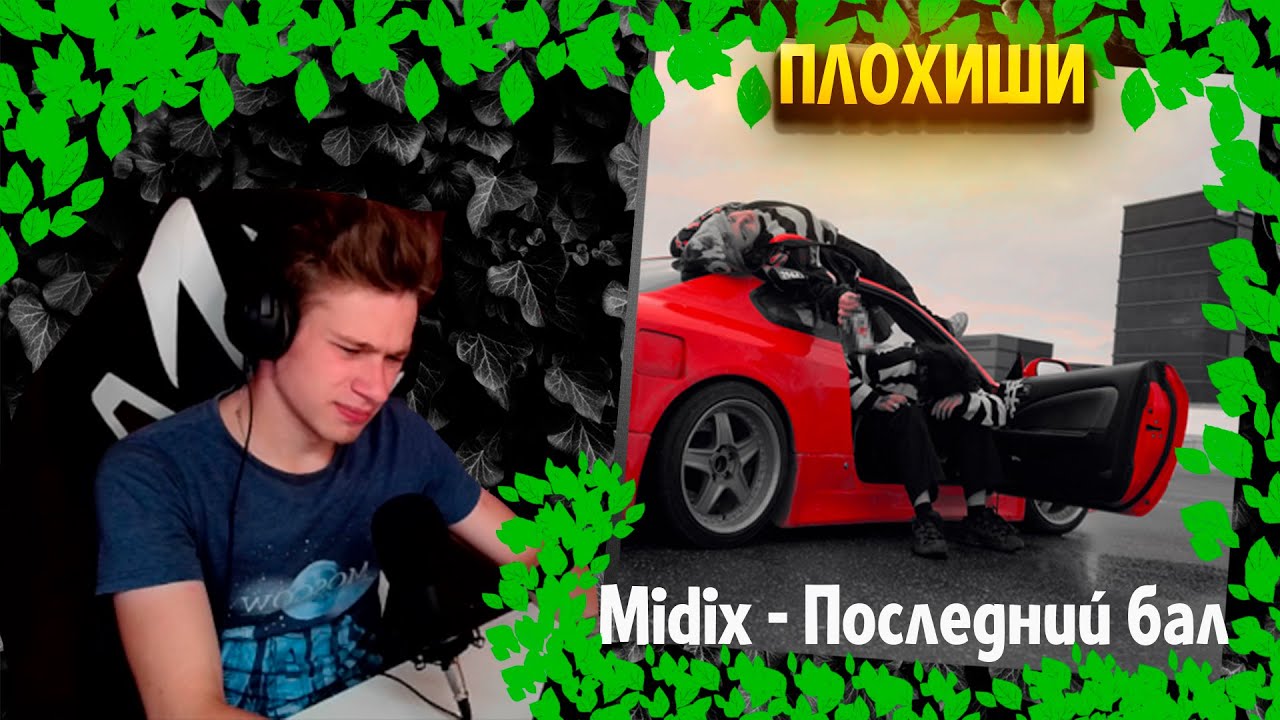 Midix- Последний бал ╳ Реакция и разбор (Seccond For Music) #РЗТ100 ...