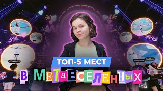 ТОП 5 мест в МЕТАВСЕЛЕННОЙ / Куда пойти в Decentraland и Fortnite?