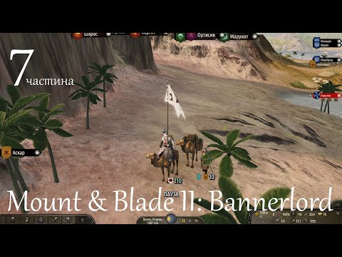 Видео: Повне проходження Mount & Blade II: Bannerlord. частина 7.