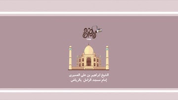 سورة لقمان للشيخ ابراهيم العسيري