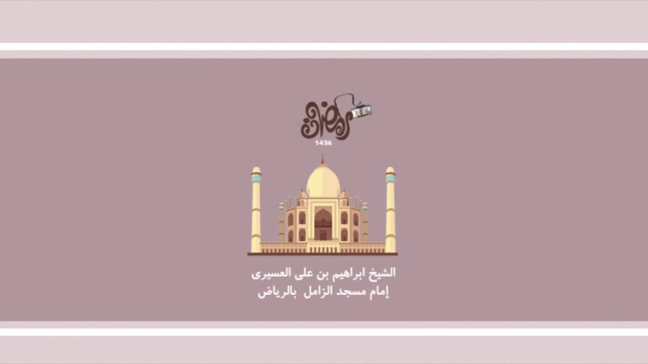 سورة لقمان للشيخ ابراهيم العسيري