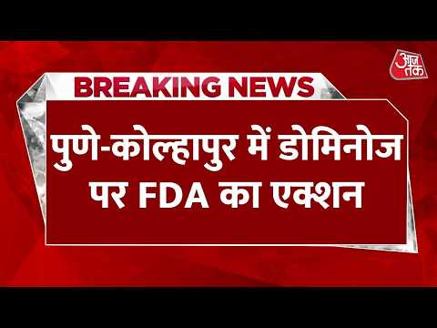 Breaking News : Pune-Kolhapur में Dominos पर FDA का एक्शन, 5 आउटलेट के लाइसेंस रद्द | Maharashtra