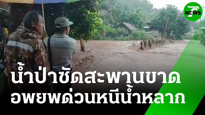 น่านวิกฤต! น้ำป่าไหลหลากท่วมสะพานขาด เร่งอพยพผู้ประสบภัย | 17 ก.ค. 68 | ข่าวเย็นไทยรัฐ