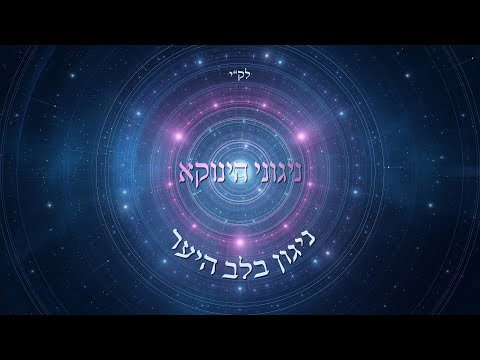 אודי דמארי - ניגוני הינוקא - ניגון בלב היער