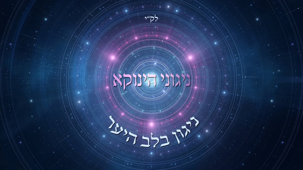 אודי דמארי - ניגוני הינוקא - ניגון בלב היער