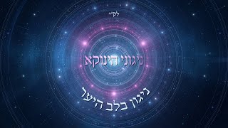 ניגוני הינוקא - ניגון בלב היער