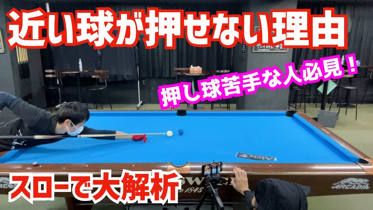 【ビリヤード】押し球の秘密を徹底解析！〜あなたが押し球苦手な理由はこれです〜