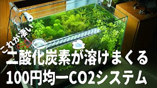 続・100円コップのCO2 拡散筒に水流を送ると二酸化炭素が水に溶けまくる【アクアリウム】【サイクルアクア 】【水草水槽】