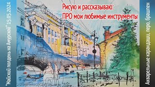 ПРО мои любимые инструменты (1) Рисую и рассказываю Городская зарисовка Акварельные карандаши Перо