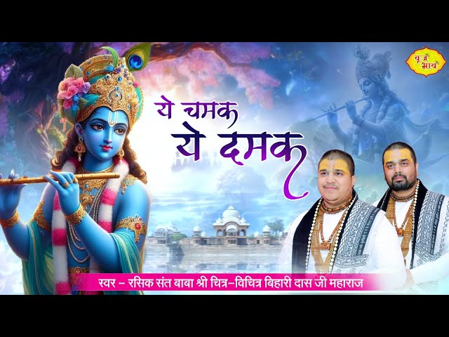 ये चमक ये दमक | Ye Chamak Ye Damak | Chitra Vichitraji New Bhajan 2024| Sab Kuch Sarkar Tumhi Se Hai class=