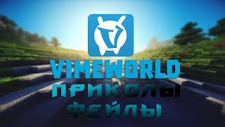 ПРИКОЛЫ, ФЕЙЛЫ -VIMEWORLD #2