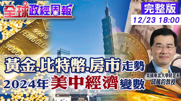 【全球政经周报】金价有机会再创高!小心4大利空因素 全球建商倒闭潮将引爆金融危机?预测2024各国房市涨跌 研究曝光比特币哪个季节最会涨!未来走势? 20231223 @CtiFinance - 天天要闻