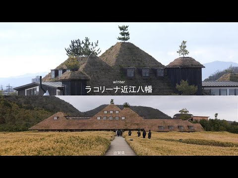 【行った気になれる旅】 ラ コリーナ近江八幡  - 冬 -