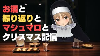 【お酒のむ🍷】飲酒雑談と振り返りとマシュマロ🎄【にじさんじ/シスター・クレア】