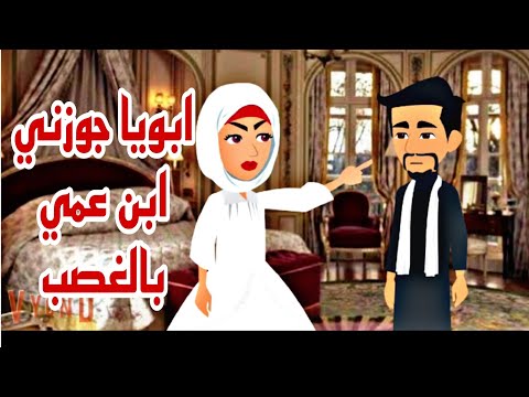 ابويا أجبرني اتجوز ابن عمي الصعيدي قصص واقعية روايات سعودية Animation