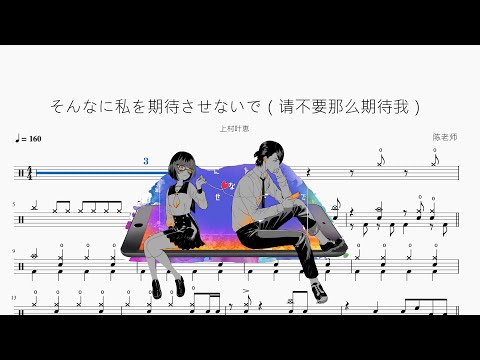 そんなに私を期待させないで（请不要那么期待我） - 上村叶恵