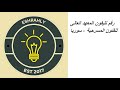 رقم تليفون المعهد العالى للفنون المسرحية سوريا رقم تليفون المعهد العالى للفنون المسرحية سوريا