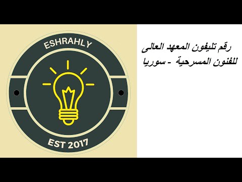 رقم تليفون المعهد العالى للفنون المسرحية سوريا