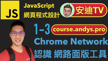 1-3 Chrome Network 認識網路面版工具 JavaScript 網頁程式設計入門教學課程 | #安迪TV | #AndysTV [ 如何學程式語言 ] 4k 2021
