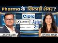 Anshul Jain से जानिए Cipla, Asian Energy Services, Ather Energy Share में क्या करें?