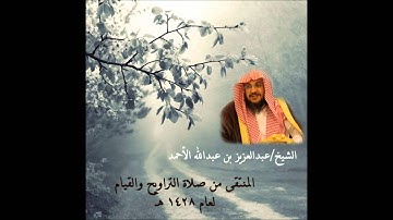 ما تيسر من سورة النمل لعام 1428 هـ   عبدالعزيز الأحمد