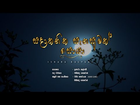 Sadathanika Sanasumak Soya - සදාතනික සැනසුමක් සොයා - Ishara Kalpani Official Lyrics Video