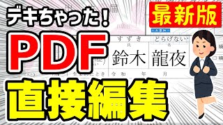 【PDF】PDF直接編集のやり方！最新版！文字入力・画像挿入・電子印鑑・署名・図形描写などなど！全て無料！