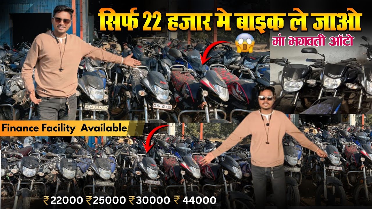 मां भगवती ऑटो खरसिया | Maa Bhagwati Auto Kharsia CG | Used Bike Kharsia CG | Second Hand Bikes 2026