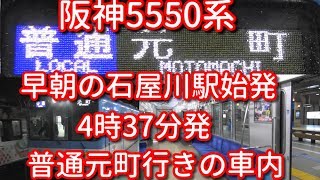 阪神5550系 早朝の石屋川始発4時37分発普通元町行きの車内