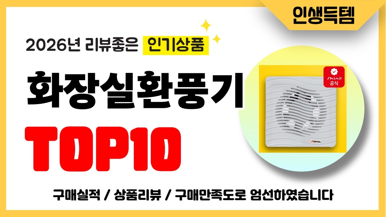 화장실환풍기 추천! 2026년 리뷰좋고 인기많은 역대급 가성비 최신 인기제품TOP10