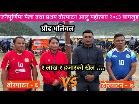 🏐🔥 ढोरपाटन–६ vs ढोरपाटन–७ | १ लाख १ हजारको रोमाञ्चक प्रो भलिबल खेल 🏆 | आलु महोत्सव २०८२