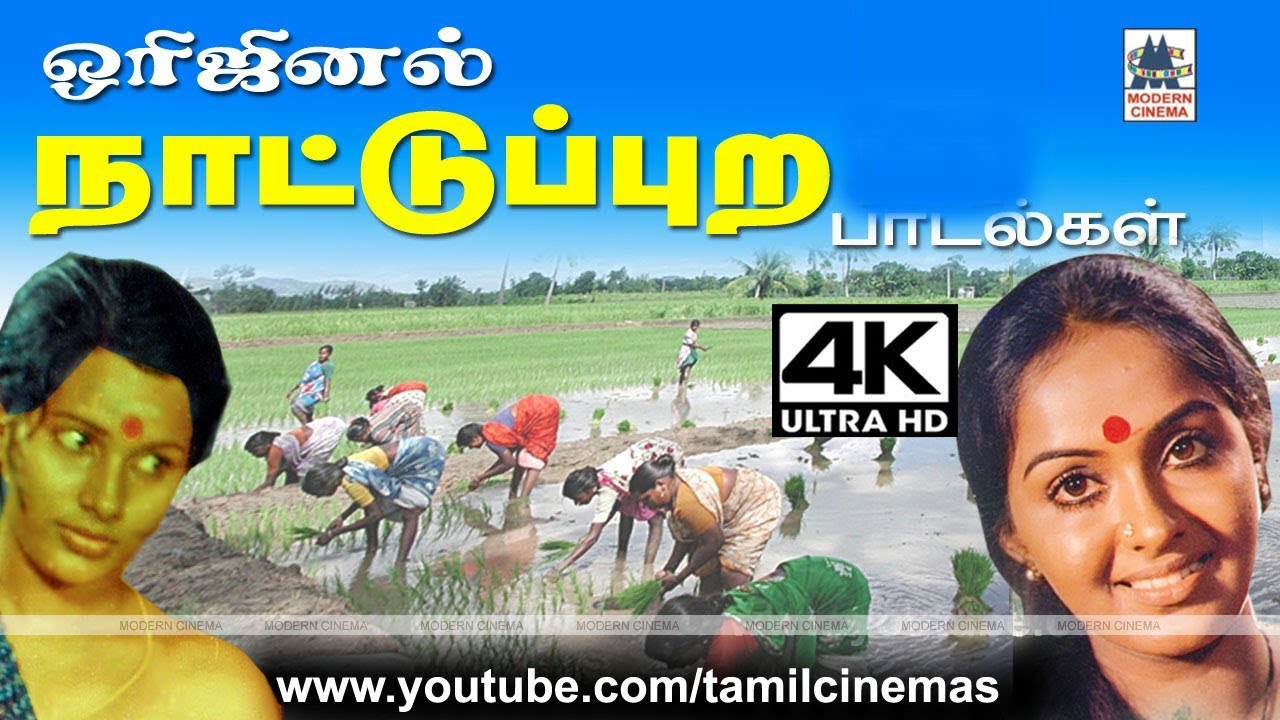 Original Folk அவசியம் நாம் கேட்க வேண்டிய பாடல், கிராமத்தில் வேலை களைப்பு தீர பாடியது , சினிமா பாடலாக