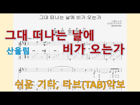 그대 떠나는 날에 비가 오는가 (D Key / Easy TAB / Lyrics) - 산울림