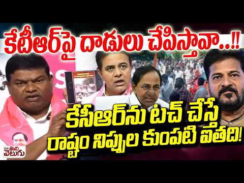 కేటీఆర్ పై దాడులు చేపిస్తావా..!! కేసీఆర్ ను టచ్ చేస్తే | Jeevan Reddy Warning To Revanth Reddy